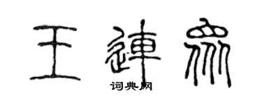 陈声远王连众篆书个性签名怎么写