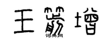 曾庆福王箭增篆书个性签名怎么写
