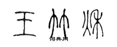 陈声远王竹秋篆书个性签名怎么写