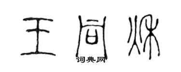 陈声远王同秋篆书个性签名怎么写