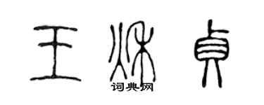 陈声远王秋贞篆书个性签名怎么写