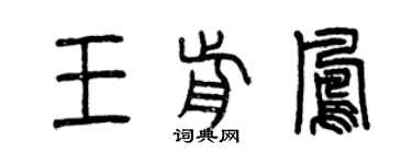 曾庆福王前凤篆书个性签名怎么写