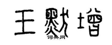 曾庆福王默增篆书个性签名怎么写