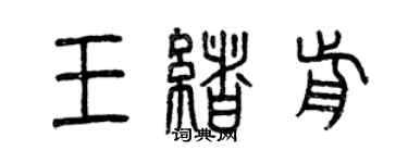 曾庆福王绪前篆书个性签名怎么写