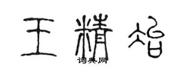 陈声远王精冶篆书个性签名怎么写
