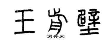 曾庆福王前壁篆书个性签名怎么写