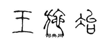 陈声远王施冶篆书个性签名怎么写