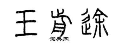 曾庆福王前途篆书个性签名怎么写