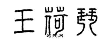 曾庆福王荷琴篆书个性签名怎么写