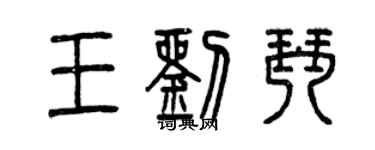 曾庆福王刘琴篆书个性签名怎么写