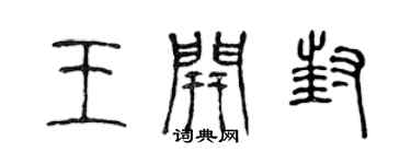 陈声远王开封篆书个性签名怎么写