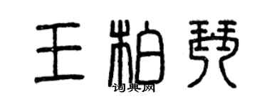 曾庆福王柏琴篆书个性签名怎么写