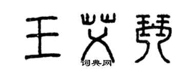 曾庆福王艾琴篆书个性签名怎么写