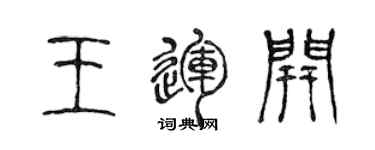 陈声远王运开篆书个性签名怎么写