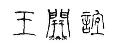 陈声远王开谊篆书个性签名怎么写