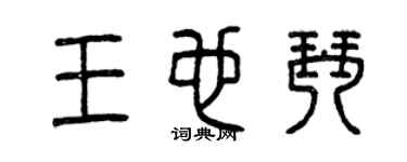 曾庆福王也琴篆书个性签名怎么写