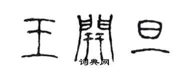 陈声远王开旦篆书个性签名怎么写