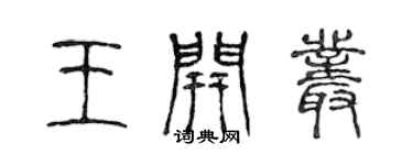 陈声远王开丛篆书个性签名怎么写