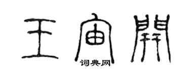陈声远王宙开篆书个性签名怎么写