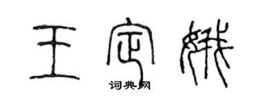 陈声远王定娥篆书个性签名怎么写
