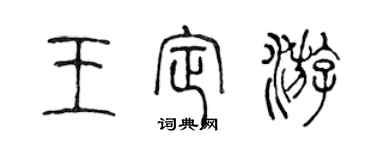 陈声远王定游篆书个性签名怎么写