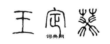 陈声远王定葵篆书个性签名怎么写