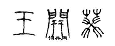 陈声远王开葵篆书个性签名怎么写