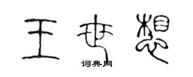 陈声远王世想篆书个性签名怎么写