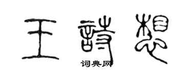 陈声远王诗想篆书个性签名怎么写