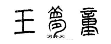 曾庆福王梦童篆书个性签名怎么写