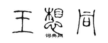 陈声远王想同篆书个性签名怎么写