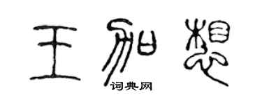陈声远王加想篆书个性签名怎么写