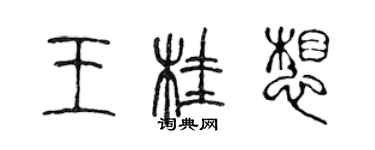 陈声远王桂想篆书个性签名怎么写