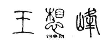 陈声远王想峰篆书个性签名怎么写
