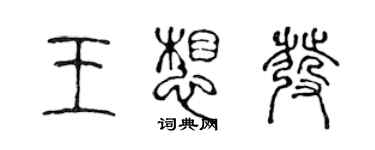 陈声远王想发篆书个性签名怎么写