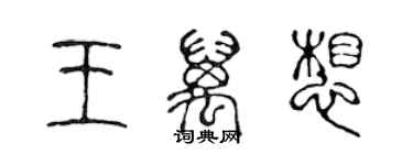 陈声远王万想篆书个性签名怎么写