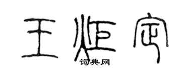 陈声远王炬定篆书个性签名怎么写