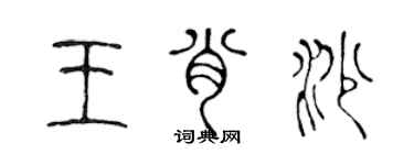 陈声远王肖沙篆书个性签名怎么写