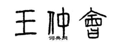 曾庆福王仲会篆书个性签名怎么写