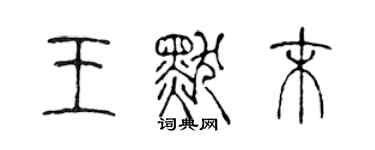 陈声远王默末篆书个性签名怎么写