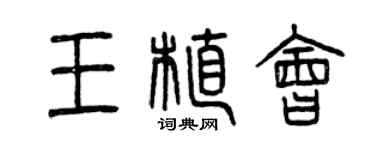 曾庆福王植会篆书个性签名怎么写
