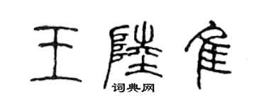 陈声远王陆佳篆书个性签名怎么写