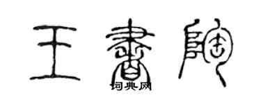 陈声远王书陶篆书个性签名怎么写