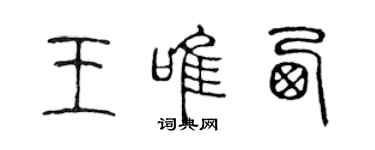 陈声远王唯西篆书个性签名怎么写
