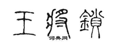 陈声远王将锁篆书个性签名怎么写