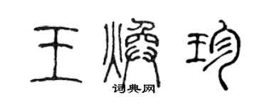 陈声远王焕珍篆书个性签名怎么写