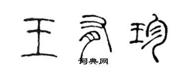 陈声远王有珍篆书个性签名怎么写