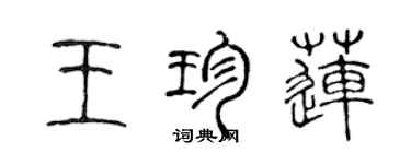 陈声远王珍莲篆书个性签名怎么写
