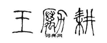 陈声远王励耕篆书个性签名怎么写