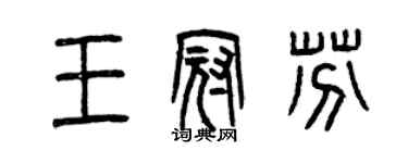 曾庆福王冠芬篆书个性签名怎么写